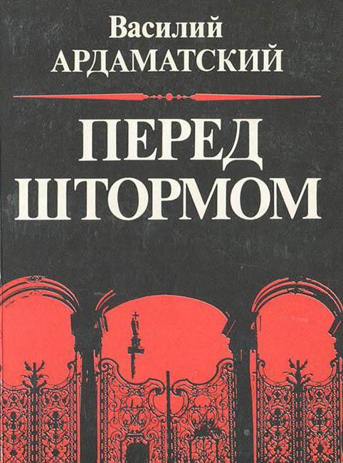 Ardamatsky Vasily Ivanovich: biografi, bøker